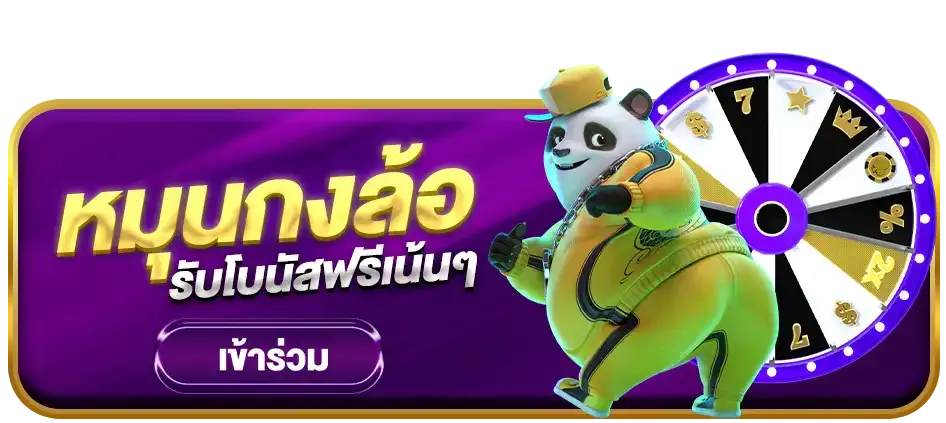 หมุนกงล้อ