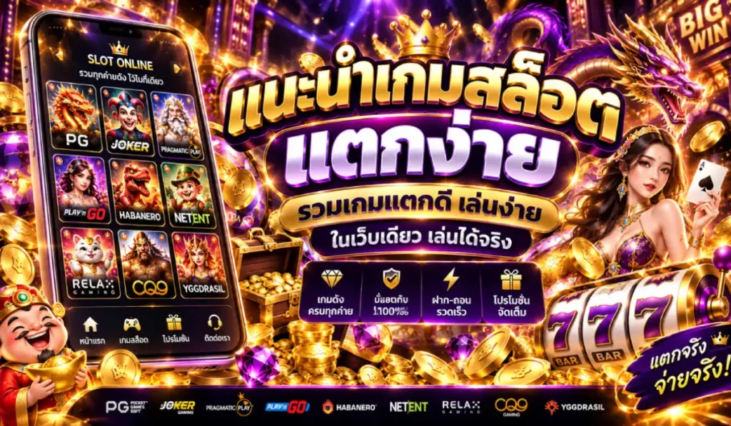 เว็บสล็อตแตกง่าย อันดับ 1
